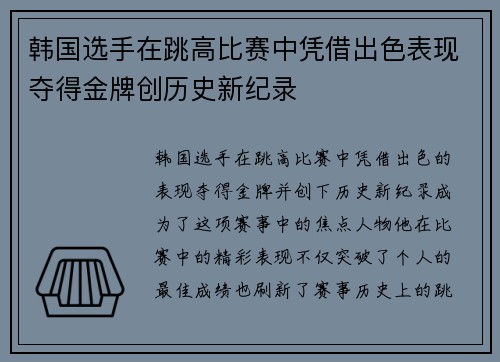 韩国选手在跳高比赛中凭借出色表现夺得金牌创历史新纪录