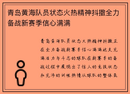 青岛黄海队员状态火热精神抖擞全力备战新赛季信心满满