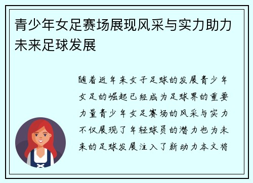青少年女足赛场展现风采与实力助力未来足球发展