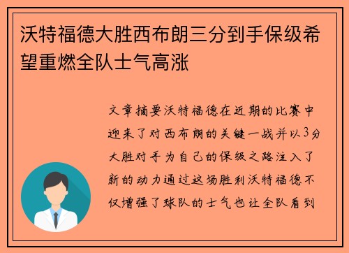 沃特福德大胜西布朗三分到手保级希望重燃全队士气高涨