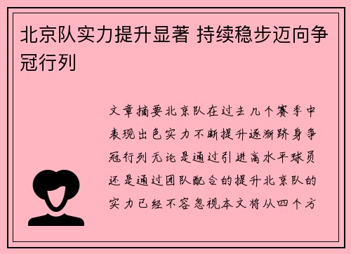 北京队实力提升显著 持续稳步迈向争冠行列