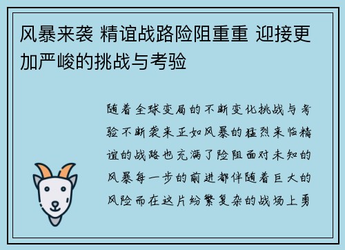 风暴来袭 精谊战路险阻重重 迎接更加严峻的挑战与考验