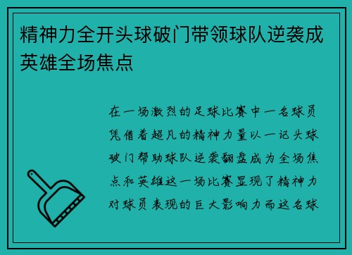 精神力全开头球破门带领球队逆袭成英雄全场焦点