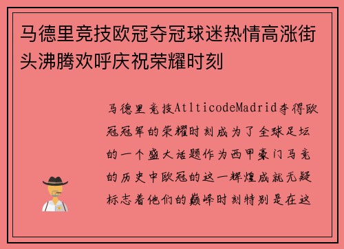 马德里竞技欧冠夺冠球迷热情高涨街头沸腾欢呼庆祝荣耀时刻