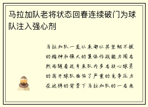 马拉加队老将状态回春连续破门为球队注入强心剂