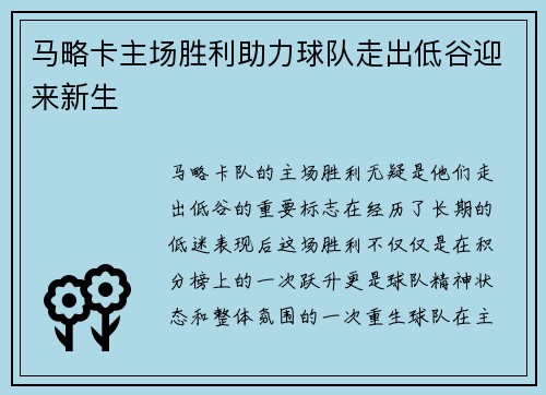 马略卡主场胜利助力球队走出低谷迎来新生