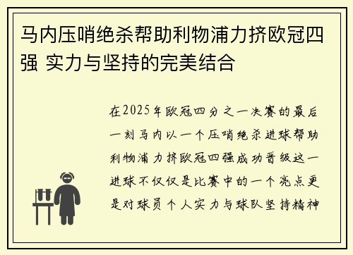 马内压哨绝杀帮助利物浦力挤欧冠四强 实力与坚持的完美结合