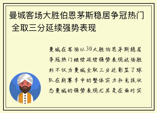 曼城客场大胜伯恩茅斯稳居争冠热门 全取三分延续强势表现