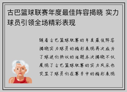 古巴篮球联赛年度最佳阵容揭晓 实力球员引领全场精彩表现