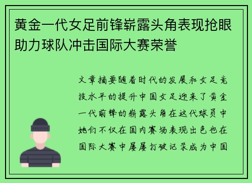 黄金一代女足前锋崭露头角表现抢眼助力球队冲击国际大赛荣誉