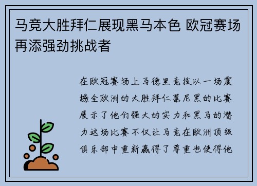 马竞大胜拜仁展现黑马本色 欧冠赛场再添强劲挑战者
