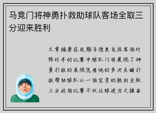 马竞门将神勇扑救助球队客场全取三分迎来胜利