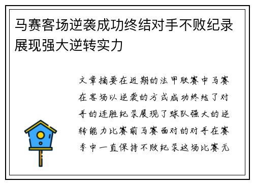 马赛客场逆袭成功终结对手不败纪录展现强大逆转实力