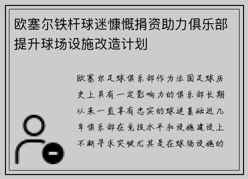 欧塞尔铁杆球迷慷慨捐资助力俱乐部提升球场设施改造计划
