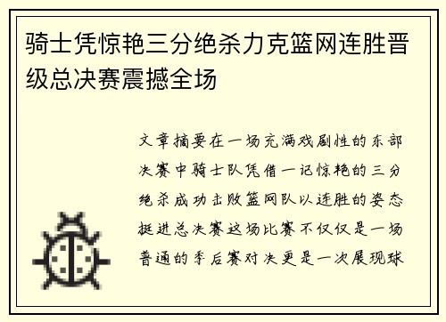 骑士凭惊艳三分绝杀力克篮网连胜晋级总决赛震撼全场