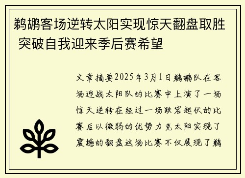 鹈鹕客场逆转太阳实现惊天翻盘取胜 突破自我迎来季后赛希望