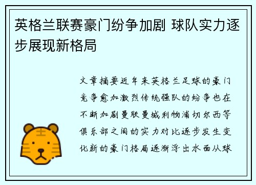 英格兰联赛豪门纷争加剧 球队实力逐步展现新格局