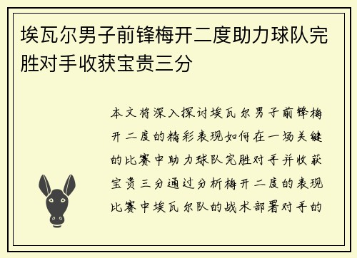 埃瓦尔男子前锋梅开二度助力球队完胜对手收获宝贵三分
