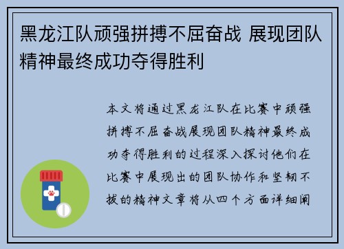 黑龙江队顽强拼搏不屈奋战 展现团队精神最终成功夺得胜利