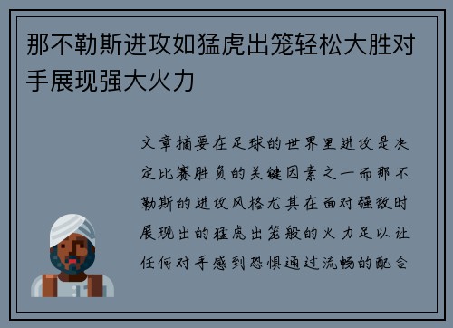 那不勒斯进攻如猛虎出笼轻松大胜对手展现强大火力