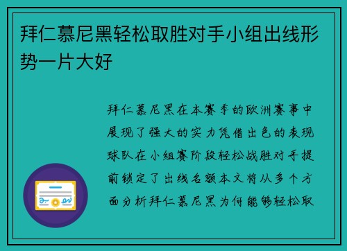 拜仁慕尼黑轻松取胜对手小组出线形势一片大好