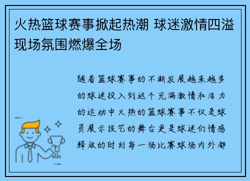 火热篮球赛事掀起热潮 球迷激情四溢现场氛围燃爆全场