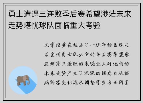 勇士遭遇三连败季后赛希望渺茫未来走势堪忧球队面临重大考验