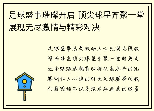 足球盛事璀璨开启 顶尖球星齐聚一堂展现无尽激情与精彩对决