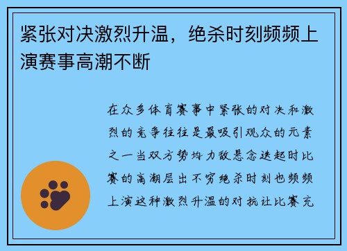 紧张对决激烈升温，绝杀时刻频频上演赛事高潮不断