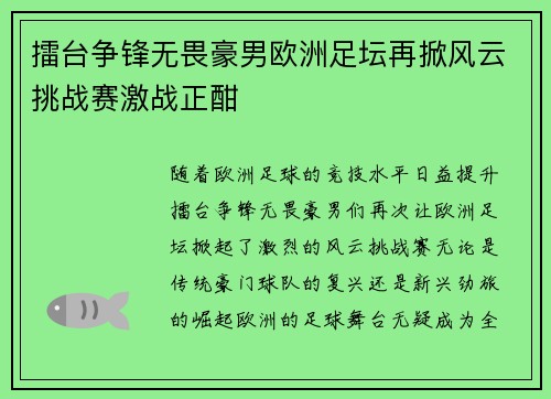 擂台争锋无畏豪男欧洲足坛再掀风云挑战赛激战正酣