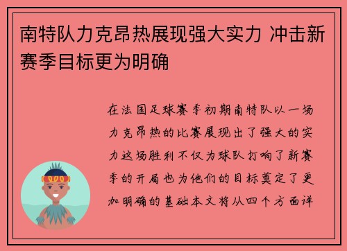 南特队力克昂热展现强大实力 冲击新赛季目标更为明确