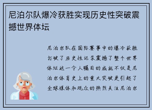 尼泊尔队爆冷获胜实现历史性突破震撼世界体坛