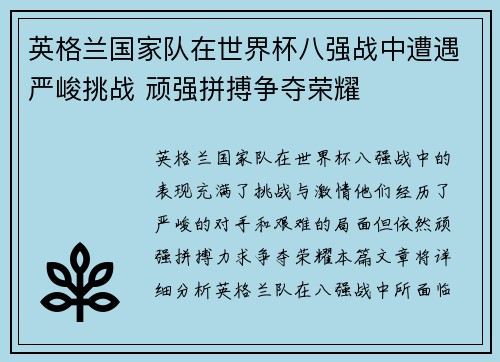 英格兰国家队在世界杯八强战中遭遇严峻挑战 顽强拼搏争夺荣耀