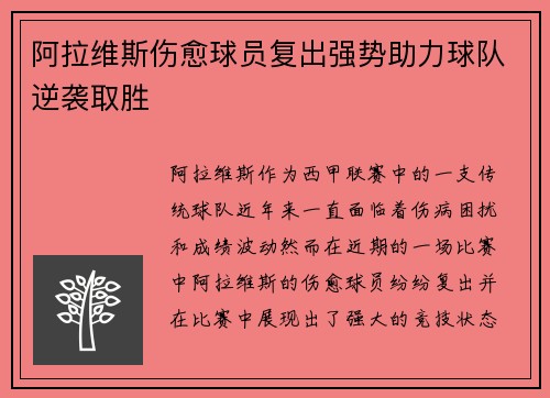 阿拉维斯伤愈球员复出强势助力球队逆袭取胜