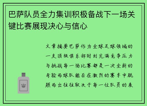 巴萨队员全力集训积极备战下一场关键比赛展现决心与信心