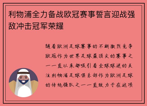 利物浦全力备战欧冠赛事誓言迎战强敌冲击冠军荣耀