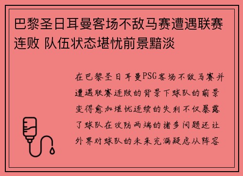 巴黎圣日耳曼客场不敌马赛遭遇联赛连败 队伍状态堪忧前景黯淡