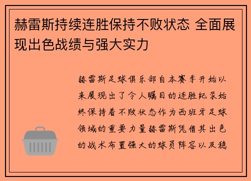 赫雷斯持续连胜保持不败状态 全面展现出色战绩与强大实力