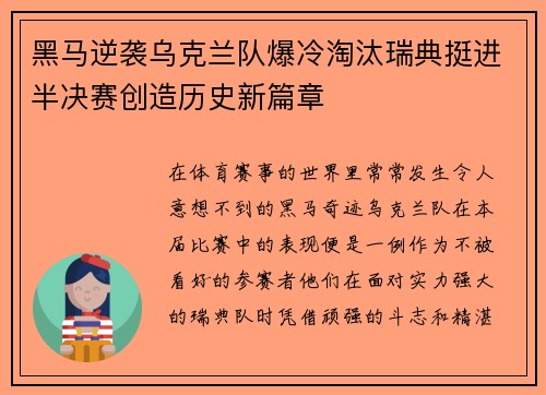 黑马逆袭乌克兰队爆冷淘汰瑞典挺进半决赛创造历史新篇章