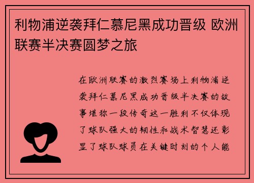 利物浦逆袭拜仁慕尼黑成功晋级 欧洲联赛半决赛圆梦之旅