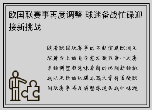 欧国联赛事再度调整 球迷备战忙碌迎接新挑战