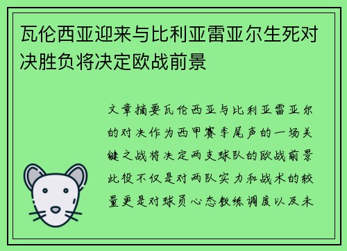 瓦伦西亚迎来与比利亚雷亚尔生死对决胜负将决定欧战前景