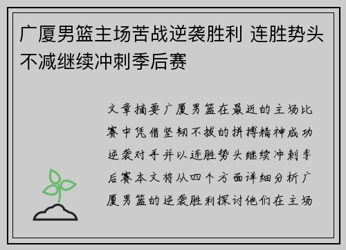 广厦男篮主场苦战逆袭胜利 连胜势头不减继续冲刺季后赛