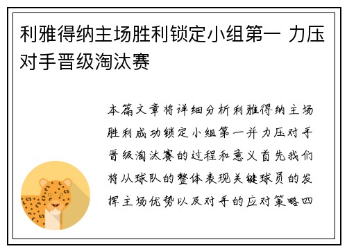 利雅得纳主场胜利锁定小组第一 力压对手晋级淘汰赛